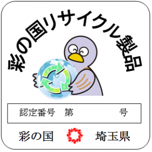 彩の国リサイクル製品 認定マーク