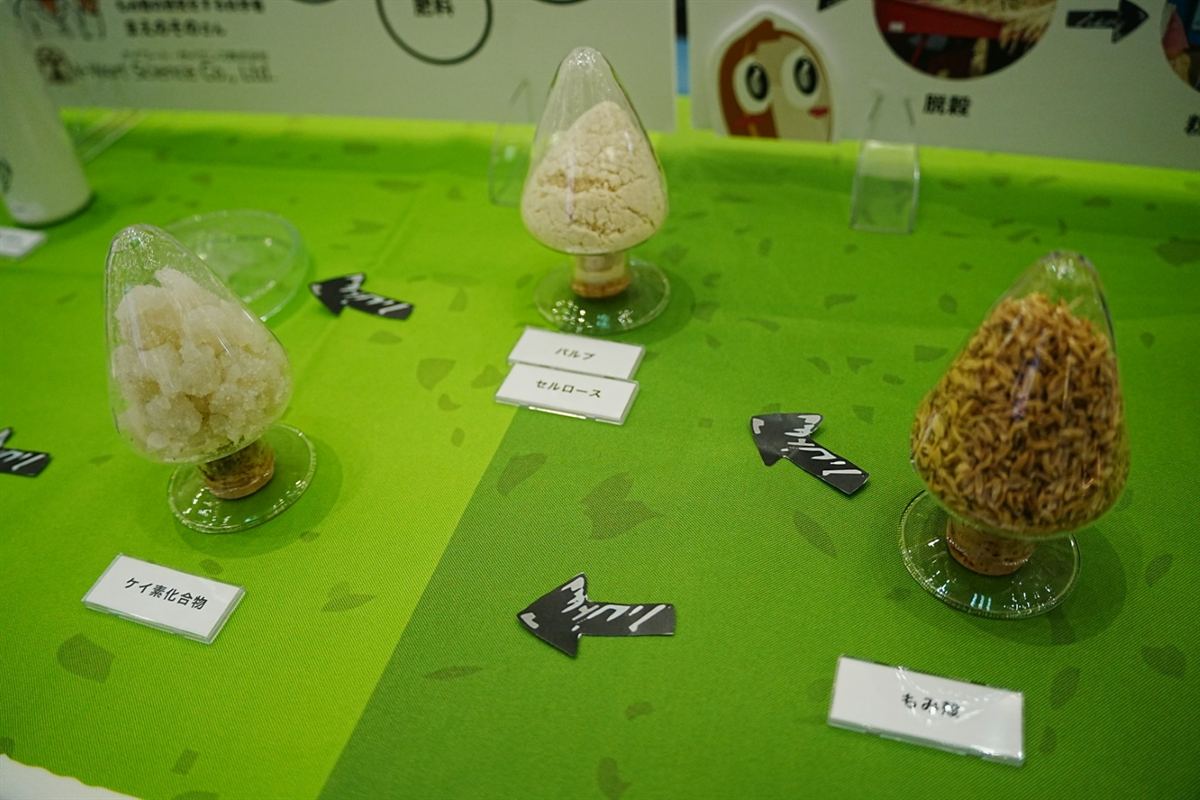 もみ殻と、そこから生まれた素材の展示